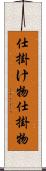 仕掛け物 Scroll
