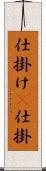 仕掛け(P) Scroll