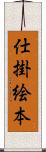仕掛絵本 Scroll