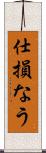 仕損なう Scroll