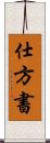 仕方書 Scroll