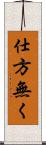 仕方無く Scroll