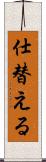 仕替える Scroll