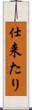 仕来たり Scroll