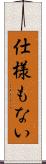 仕様もない Scroll
