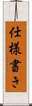 仕様書き Scroll