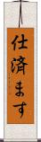 仕済ます Scroll