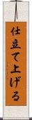 仕立て上げる Scroll