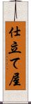 仕立て屋 Scroll