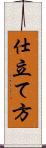 仕立て方 Scroll