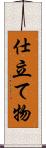 仕立て物 Scroll