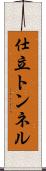 仕立トンネル Scroll