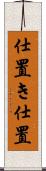 仕置き Scroll