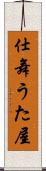 仕舞うた屋 Scroll