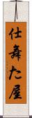 仕舞た屋 Scroll