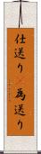 仕送り(P) Scroll