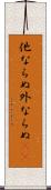 他ならぬ Scroll