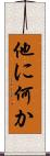 他に何か Scroll