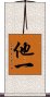 他一 Scroll