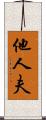 他人夫 Scroll