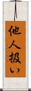 他人扱い Scroll