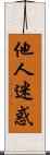 他人迷惑 Scroll