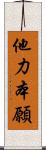 他力本願 Scroll