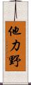 他力野 Scroll
