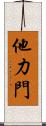 他力門 Scroll