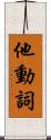 他動詞 Scroll