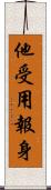 他受用報身 Scroll