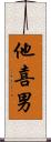 他喜男 Scroll