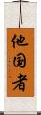 他国者 Scroll