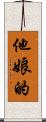 他娘的 Scroll