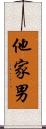 他家男 Scroll