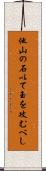 他山の石以て玉を攻むべし Scroll