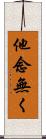 他念無く Scroll