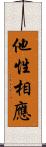 他性相應 Scroll