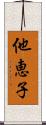 他恵子 Scroll