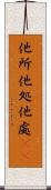 他所 Scroll