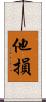 他損 Scroll