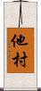 他村 Scroll