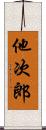 他次郎 Scroll