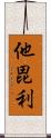 他毘利 Scroll
