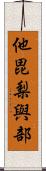 他毘梨與部 Scroll