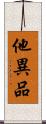 他異品 Scroll