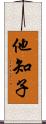 他知子 Scroll