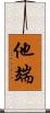 他端 Scroll