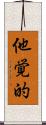 他覚的 Scroll