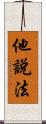 他說法 Scroll